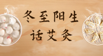 【二十四節(jié)氣灸】冬至一陽生，入九莫忘保健灸！