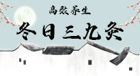 【艾灸三九天】冬日三九灸，仙草小助理帶你高效養(yǎng)生！