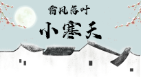 【二十四節(jié)氣灸】小寒節(jié)氣，防寒養(yǎng)腎、溫補(bǔ)陽氣，全靠艾灸！