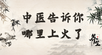 【中醫(yī)知識】從中醫(yī)角度告訴你，你是哪兒上了火！