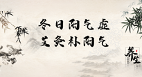 【艾灸知識】冬日陽氣虛，堅持艾灸，讓體內(nèi)陽氣足足的！