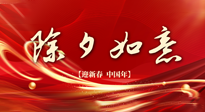 【中國傳統(tǒng)節(jié)日】除夕守歲，牢記健康要點(diǎn)，快樂不傷身！