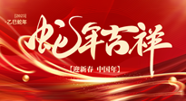 【新年快樂】南陽仙草健康集團，祝全國人民新年快樂，健康如意！