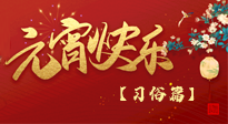 【元宵佳節(jié)】未出十五都是年，上元佳節(jié)話習(xí)俗！
