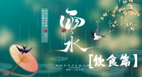 【節(jié)氣飲食】雨水將至，春意漸濃，節(jié)氣習(xí)俗和飲食指南，值得一看！