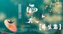 【節(jié)氣養(yǎng)生】雨水節(jié)氣至，潤(rùn)物細(xì)無(wú)聲！初春雨水，應(yīng)該這樣養(yǎng)生！