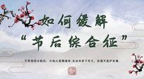 【中醫(yī)養(yǎng)生】年已過(guò)完，中醫(yī)告訴你，如何緩解“節(jié)后綜合征”！