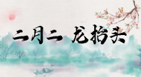 【中國(guó)傳統(tǒng)節(jié)日】二月二，龍?zhí)ь^，多艾灸更有精神頭！