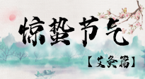 【二十四節(jié)氣灸】驚蟄節(jié)氣，艾灸“喚醒”身體抵抗力的好時(shí)節(jié)！