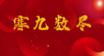 【出九日】寒九數(shù)盡，春暖花開，無(wú)論多忙，別忘3忌諱：1不動(dòng)、2不吃、3不貪！