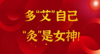 【女神節(jié)】姑娘們看過(guò)來(lái)，多“艾”自己，“灸”是女神！