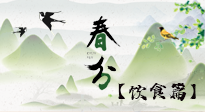 【節(jié)氣飲食】春分時(shí)節(jié)，除了風(fēng)俗食物，還有必吃的！