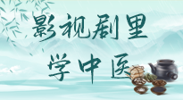 【影視劇里學中醫(yī)】《怎敵她千嬌百媚》熱播，女性氣血兩虛，還得看“膠艾四物湯”！
