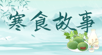 【寒食節(jié)】寒食節(jié)為何禁火冷食？這背后故事你知道多少？