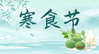 【中國傳統(tǒng)節(jié)日】寒食節(jié)來了，既要疏肝也要健脾！養(yǎng)生記得要一疏二清三養(yǎng)！