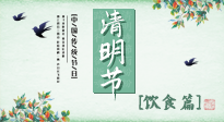 【節(jié)氣飲食】清明節(jié)，這些美食記得吃，順應老傳統(tǒng)，幸福團圓！