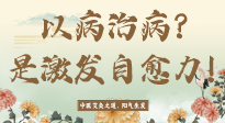 【艾灸知識】艾灸不是以病治病，而是激發(fā)人體自愈力！