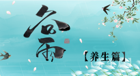 【節(jié)氣養(yǎng)生】雨生百谷，谷雨時(shí)節(jié)話養(yǎng)生，身體健康少生?。? />
                    </a>
                </div>
            </li>
            
        </ul>

        <nav class=