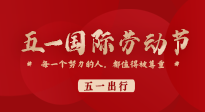 【五一出行】國際勞動(dòng)節(jié)，快來看看五一假期出行健康提醒！