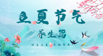 【節(jié)氣養(yǎng)生】夏之三旬，恰是頤養(yǎng)身心的良辰！