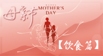 【健康飲食】女性健康，從飲食開始！母親節(jié)特別推薦健康飲食秘訣！