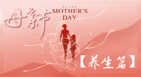 【致敬母愛】關(guān)愛母親健康，請(qǐng)為媽媽收藏這份珍貴的養(yǎng)生指南吧！