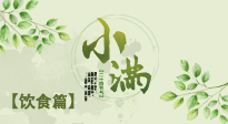 【節(jié)氣飲食】食補強于藥補，小滿節(jié)氣飲食有講究！