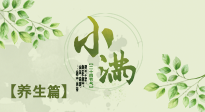 【節(jié)氣養(yǎng)生】小滿節(jié)氣，建議“兩防、五忌、按兩穴”，平安過夏季！