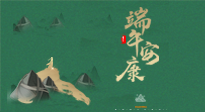 【中國傳統(tǒng)節(jié)日】端午佳節(jié)，關(guān)注“艾”與健康，端午前后灸透這五個穴位，清暑化濕，健康一夏！