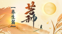 【節(jié)氣養(yǎng)生】芒種節(jié)氣，為您送上專屬的節(jié)氣養(yǎng)生攻略！