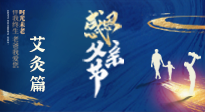 【父親節(jié)】“艾”護父親，愿歲月對你溫柔以待！