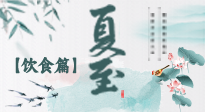 【節(jié)氣飲食】除了夏至風俗飲食，還有“夏至5寶”！應季而食，助你順利入伏！