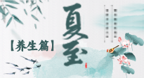 【節(jié)氣養(yǎng)生】夏至節(jié)氣，陽極陰生，養(yǎng)生調(diào)理這樣做！