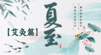 【二十四節(jié)氣灸】夏至 “碰上” 艾灸，正是陽氣十足的時候！