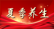 【養(yǎng)生知識】夏季養(yǎng)生有“道”：中醫(yī)千年智慧，助你安然度夏！