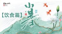 【節(jié)氣飲食】養(yǎng)心脾、祛暑濕：小暑時節(jié)記得這樣吃！