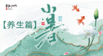 【節(jié)氣養(yǎng)生】小暑節(jié)氣養(yǎng)生：避暑養(yǎng)陽，健康入伏！