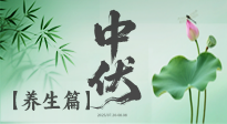 【三伏養(yǎng)生】避病養(yǎng)生，看中伏季節(jié)的健康之道！