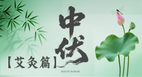 【艾灸三伏天】中伏艾灸：順應天時，調(diào)養(yǎng)身心！