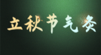 【二十四節(jié)氣灸】立秋撞上三伏天，最需艾灸護腸胃、消暑熱！抓住艾灸的黃金45天！
