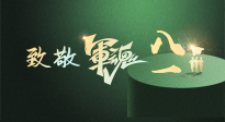 【九州銘記】八一建軍節(jié)！南陽仙草健康集團向中國軍人致敬！