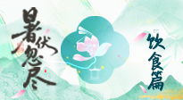【三伏飲食】進入末伏，飲食重點在潤燥防暑，為秋冬儲能！
