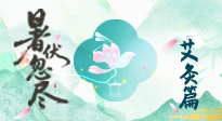 【艾灸三伏天】末伏艾灸：看順應時節(jié)的養(yǎng)生智慧！