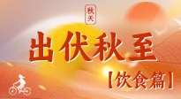 【出伏飲食】出伏后飲食小貼士：貼合身體需求，助力健康過渡！