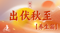 【出伏養(yǎng)生】出伏后，做好養(yǎng)生銜接，為健康過冬打基礎(chǔ)