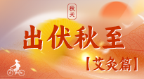 【出伏艾灸】出伏后進入“多事之秋”，順應時節(jié)，養(yǎng)護身心，伏后固本正當時！