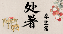 【節(jié)氣養(yǎng)生】處暑至，秋意濃：順應時節(jié)變化，全方位做好養(yǎng)生調(diào)理！