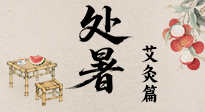 【二十四節(jié)氣灸】處暑艾灸，借節(jié)氣之力，護(hù)身心安康！