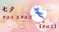 【七夕男性篇】艾灸關(guān)懷：給男性的健康浪漫！