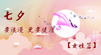 【七夕女性篇】七夕獻(xiàn)給女人的愛！迷人的女人是這樣灸出來的！